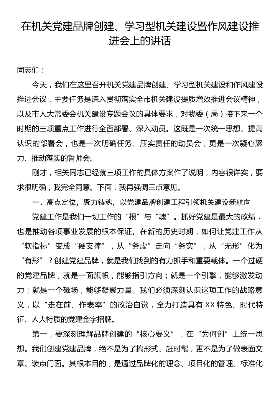在机关党建品牌创建、学习型机关建设暨作风建设推进会上的讲话.docx_第1页