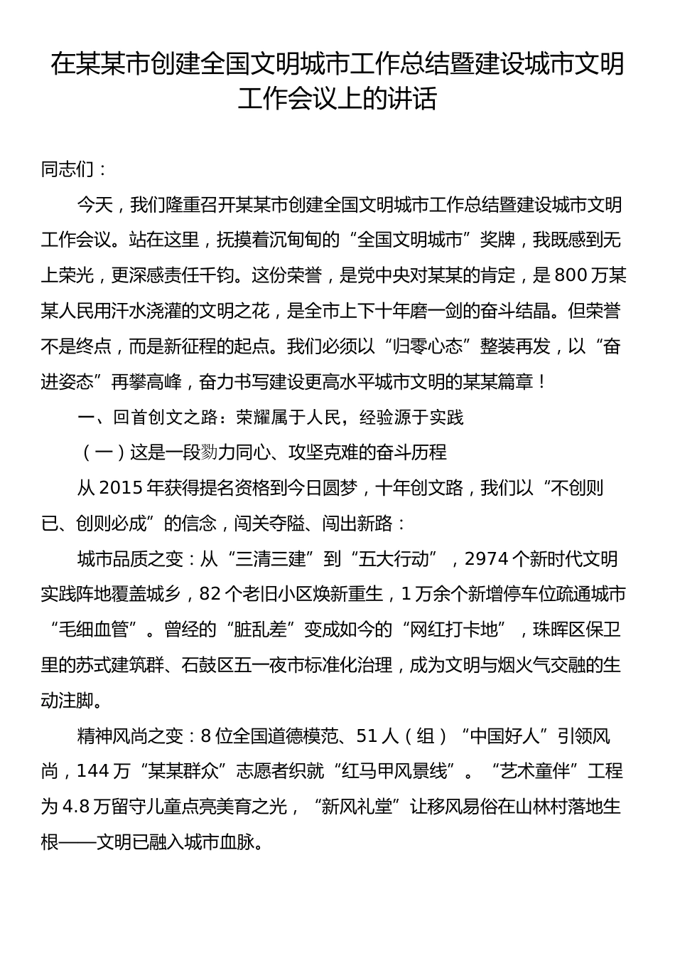 在某某市创建全国文明城市工作总结暨建设城市文明工作会议上的讲话.docx_第1页