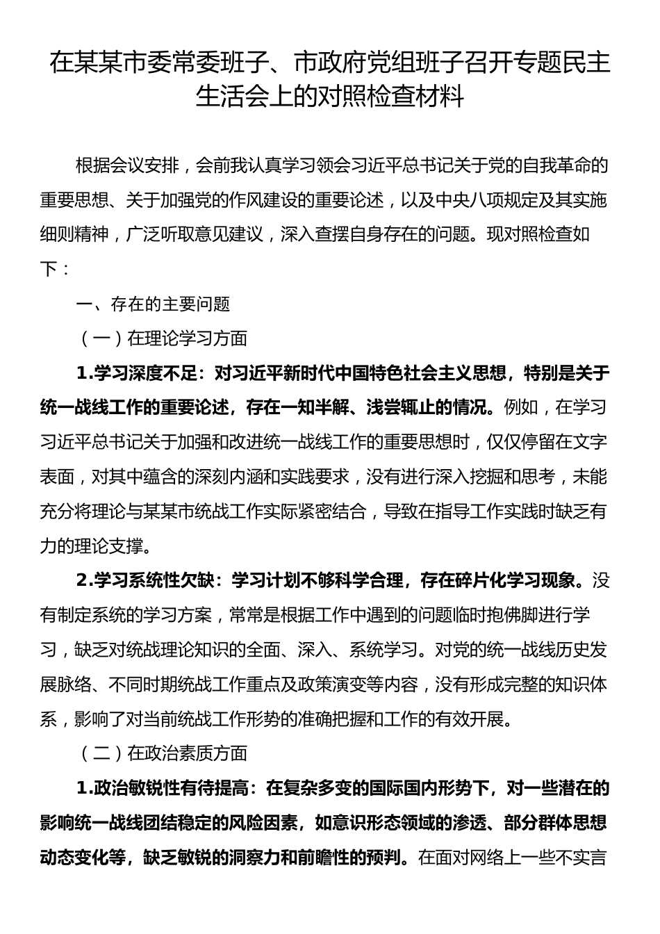 在某某市委常委班子、市政府党组班子召开专题民主生活会上的对照检查材料.docx_第1页