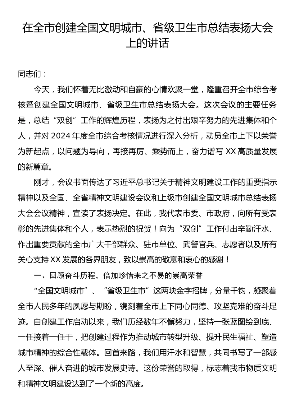 在全市创建全国文明城市、省级卫生市总结表扬大会上的讲话.docx_第1页