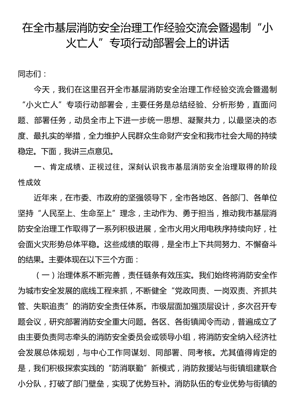 在全市基层消防安全治理工作经验交流会暨遏制“小火亡人”专项行动部署会上的讲话.docx_第1页