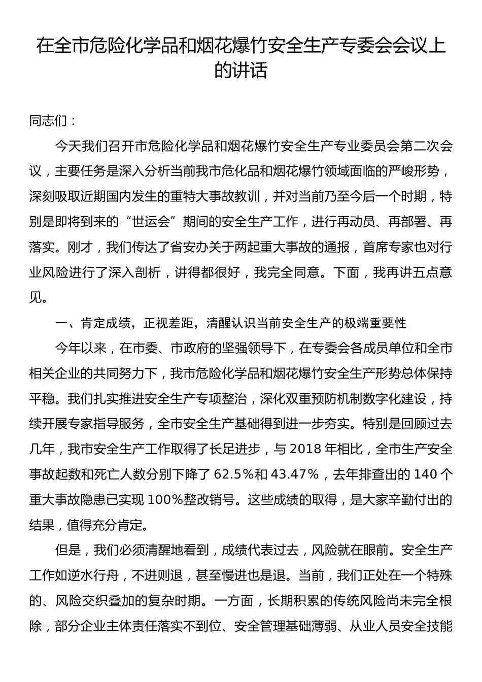 在全市危险化学品和烟花爆竹安全生产专委会会议上的讲话.docx_第1页