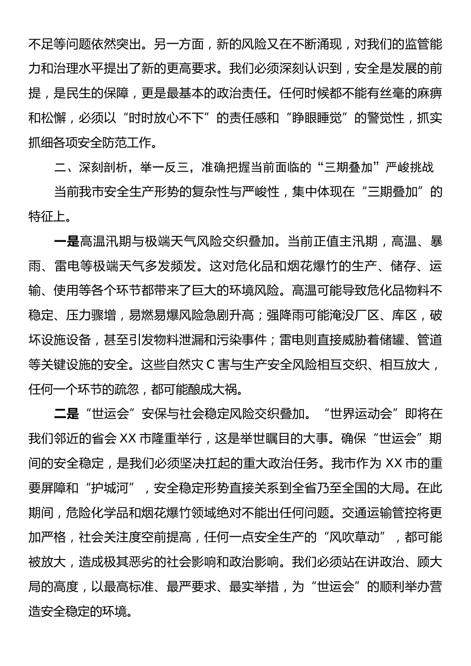 在全市危险化学品和烟花爆竹安全生产专委会会议上的讲话.docx_第2页