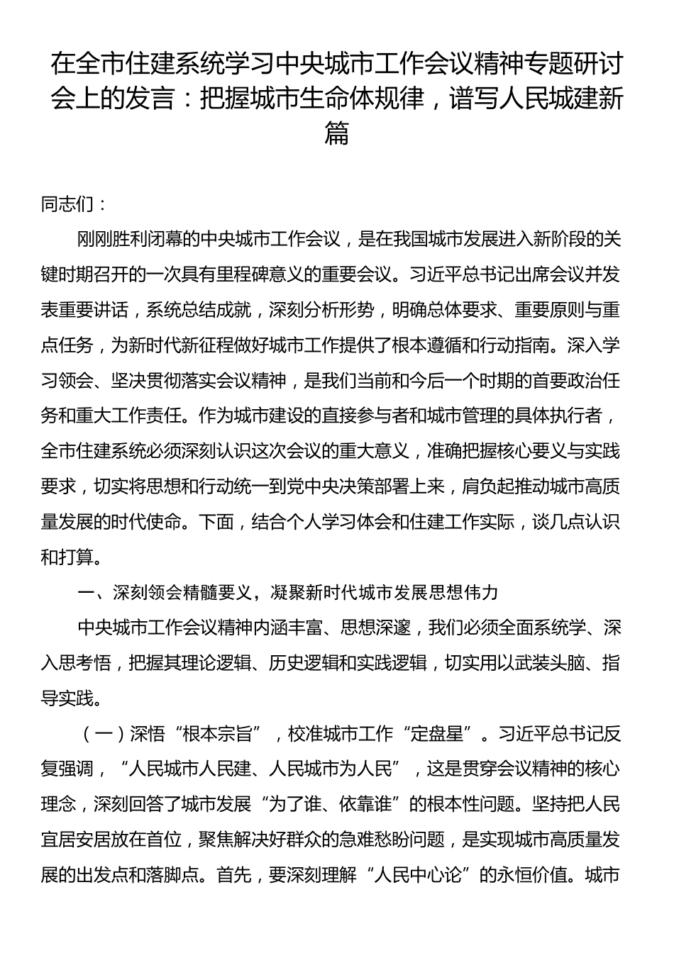 在全市住建系统学习中央城市工作会议精神专题研讨会上的发言：把握城市生命体规律，谱写人民城建新篇.docx_第1页