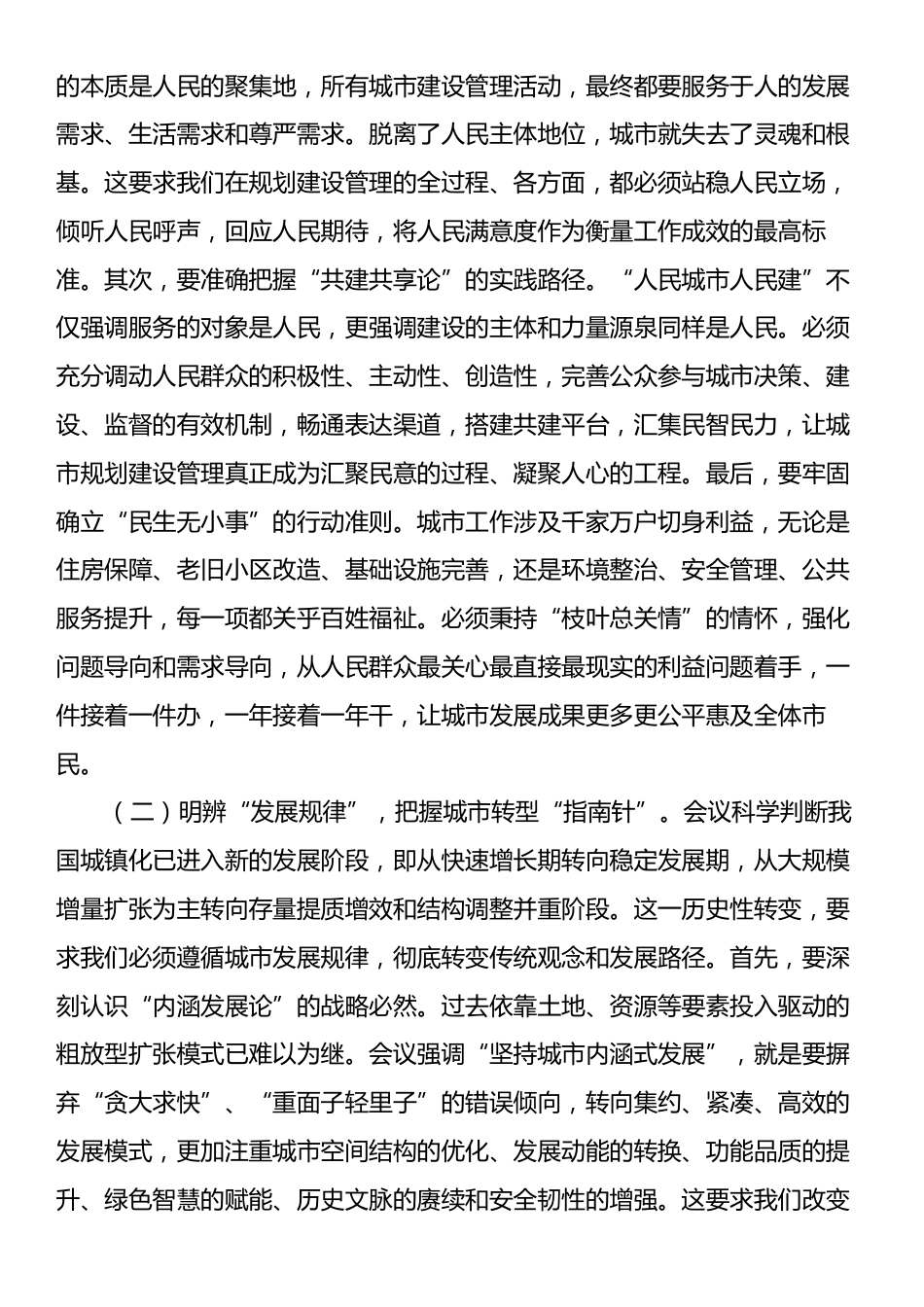 在全市住建系统学习中央城市工作会议精神专题研讨会上的发言：把握城市生命体规律，谱写人民城建新篇.docx_第2页