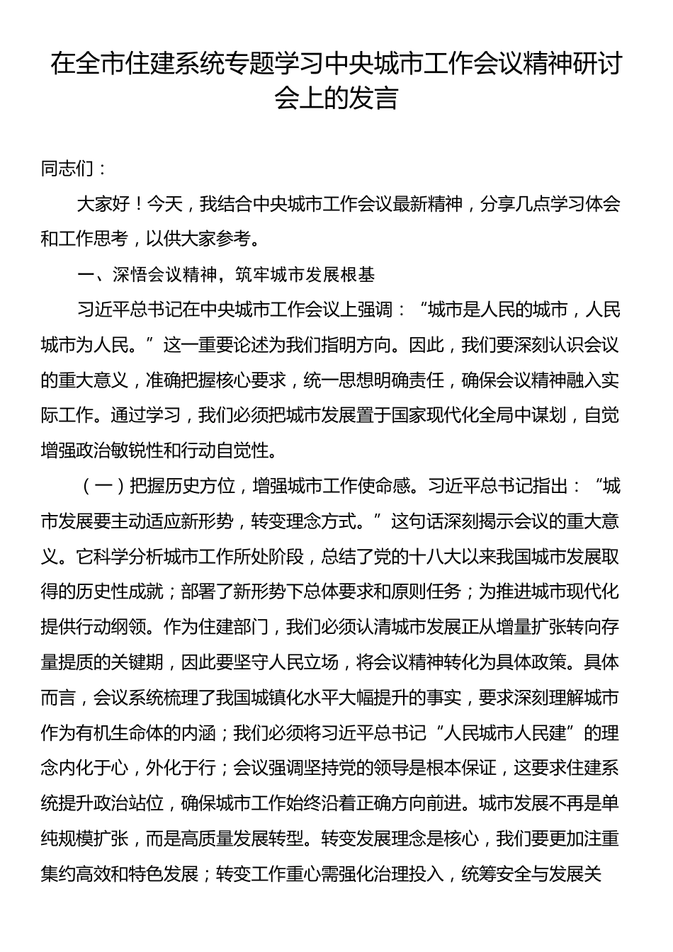 在全市住建系统专题学习中央城市工作会议精神研讨会上的发言.docx_第1页
