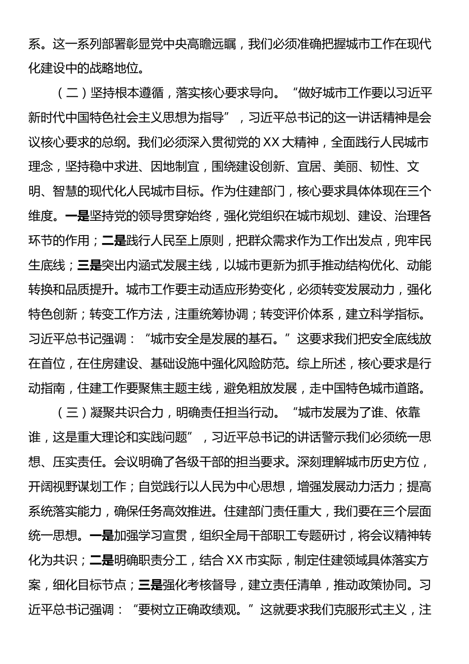 在全市住建系统专题学习中央城市工作会议精神研讨会上的发言.docx_第2页