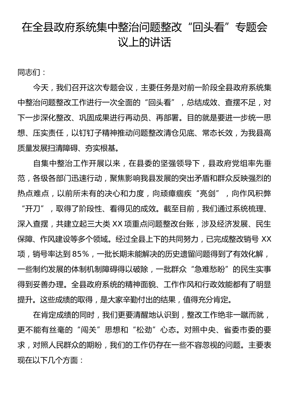 在全县政府系统集中整治问题整改“回头看”专题会议上的讲话.docx_第1页