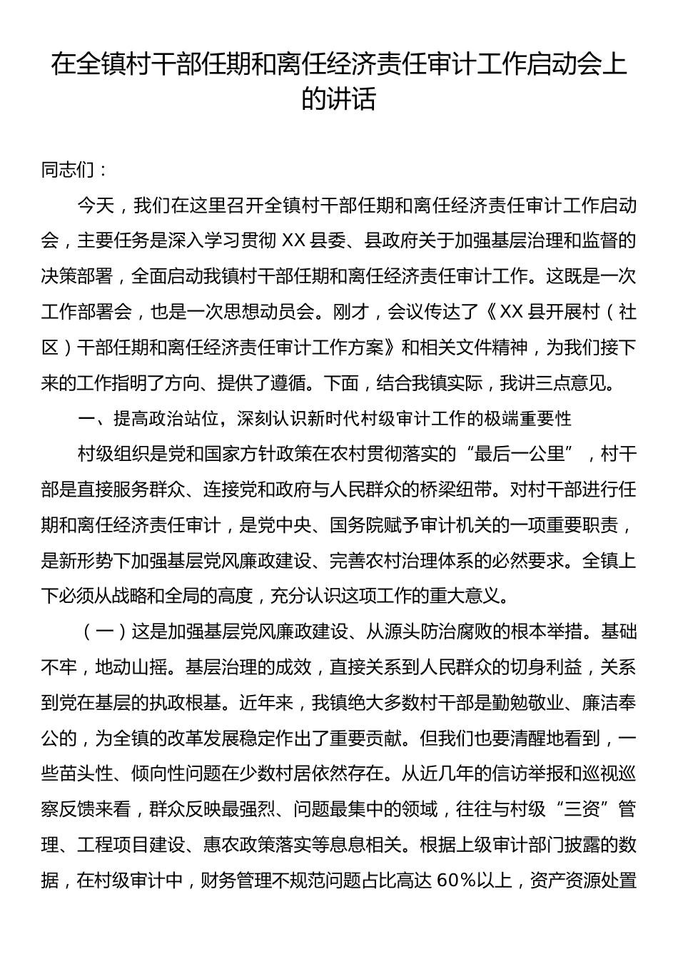 在全镇村干部任期和离任经济责任审计工作启动会上的讲话.docx_第1页