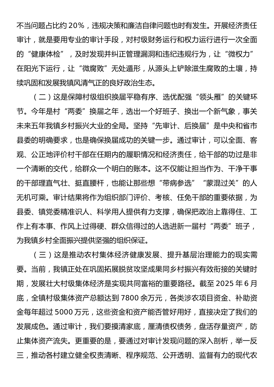 在全镇村干部任期和离任经济责任审计工作启动会上的讲话.docx_第2页