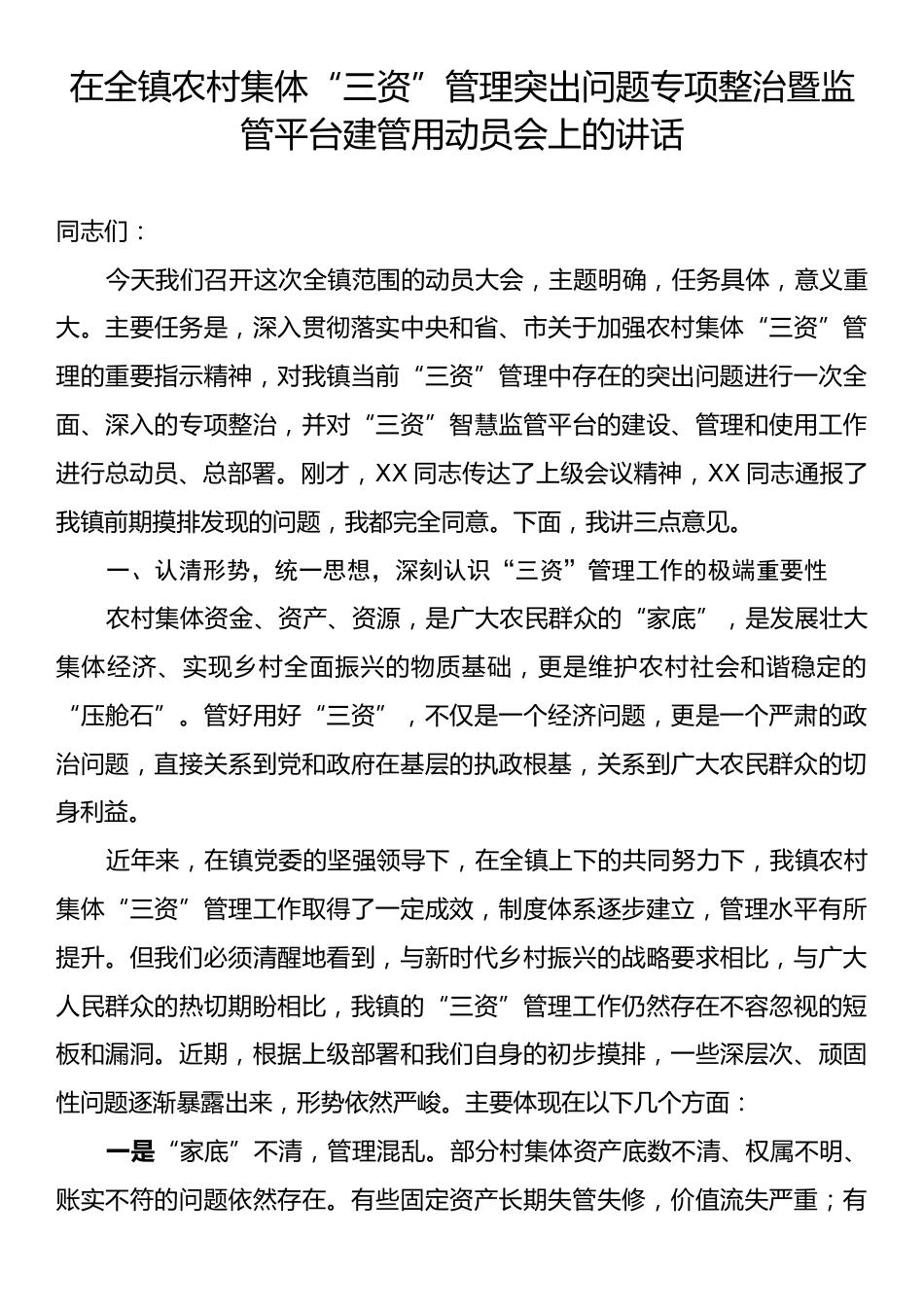 在全镇农村集体“三资”管理突出问题专项整治暨监管平台建管用动员会上的讲话.docx_第1页