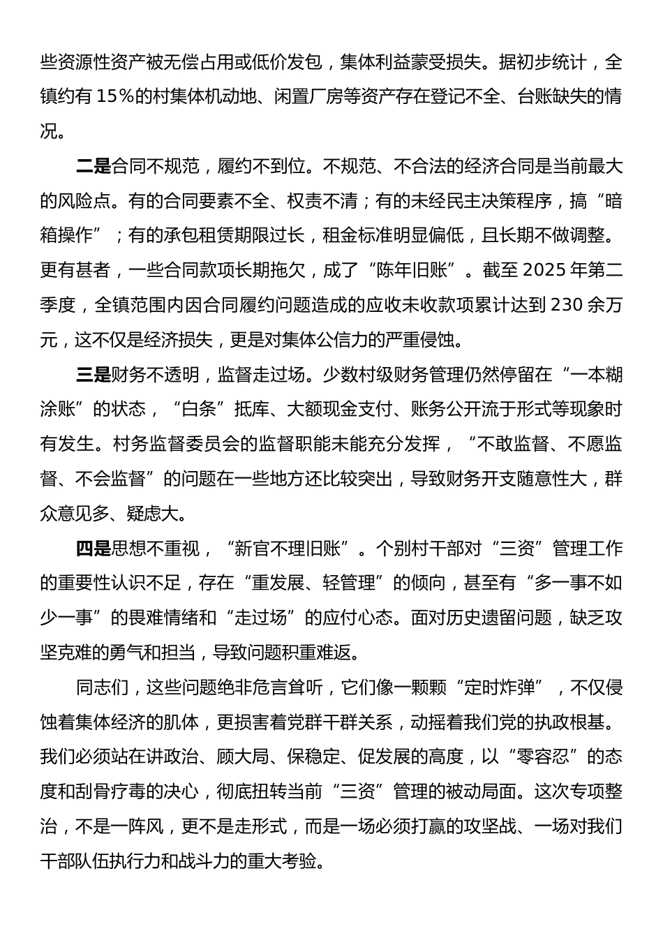 在全镇农村集体“三资”管理突出问题专项整治暨监管平台建管用动员会上的讲话.docx_第2页