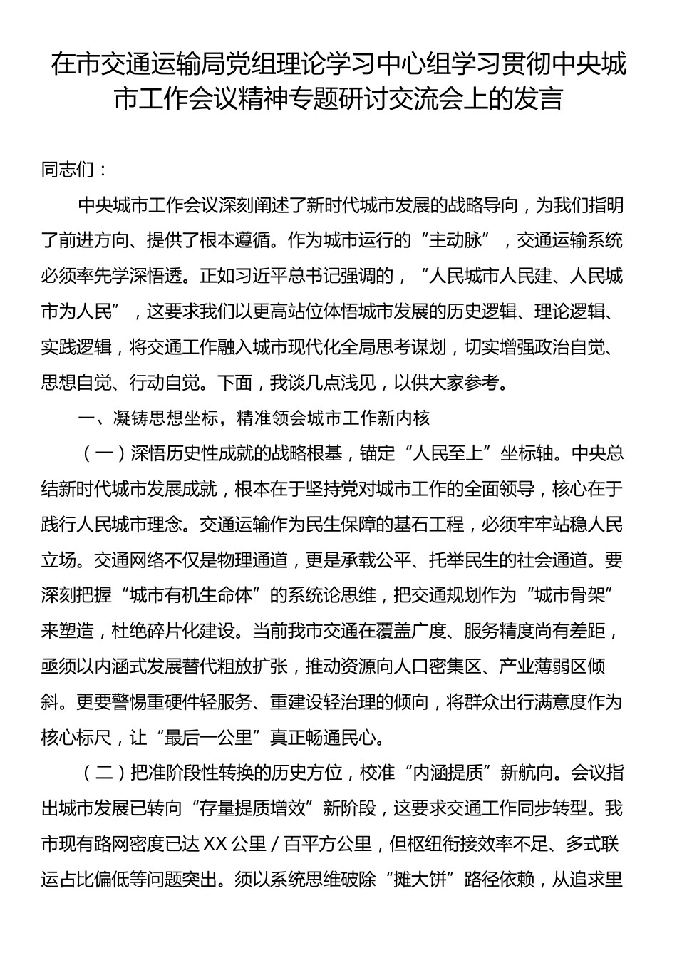 在市交通运输局党组理论学习中心组学习贯彻中央城市工作会议精神专题研讨交流会上的发言.docx_第1页