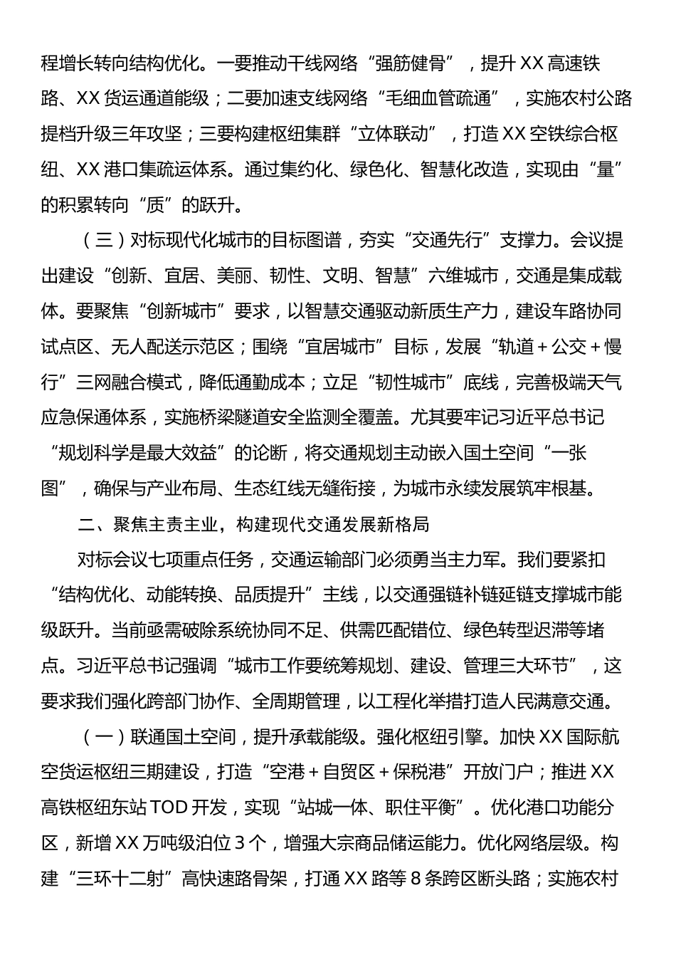 在市交通运输局党组理论学习中心组学习贯彻中央城市工作会议精神专题研讨交流会上的发言.docx_第2页