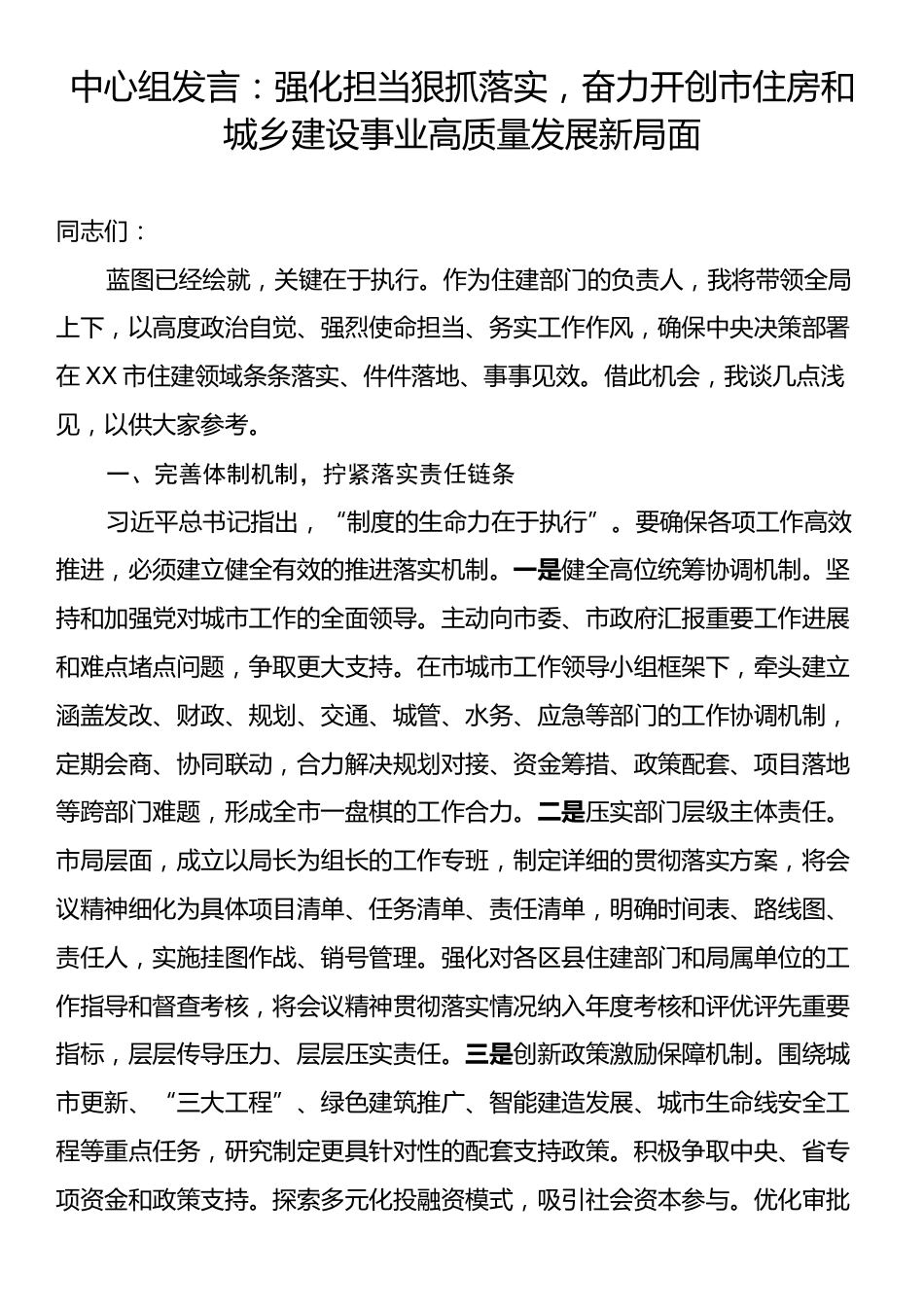 中心组发言：强化担当狠抓落实，奋力开创市住房和城乡建设事业高质量发展新局面.docx_第1页