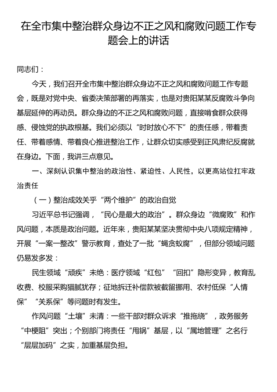 全市集中整治群众身边不正之风和腐败问题工作专题会上的讲话.docx_第1页