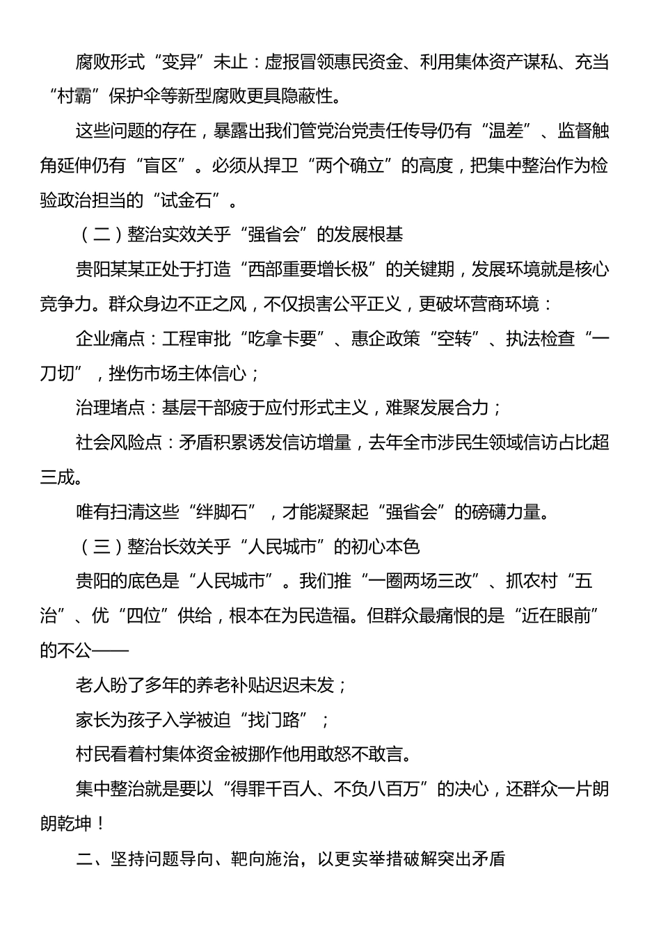 全市集中整治群众身边不正之风和腐败问题工作专题会上的讲话.docx_第2页