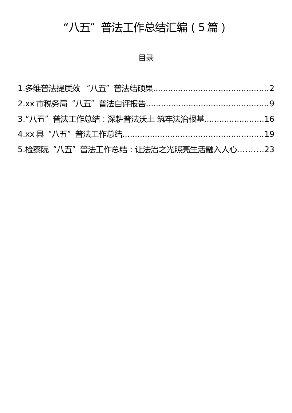“八五”普法工作总结汇编（5篇）.docx_第1页