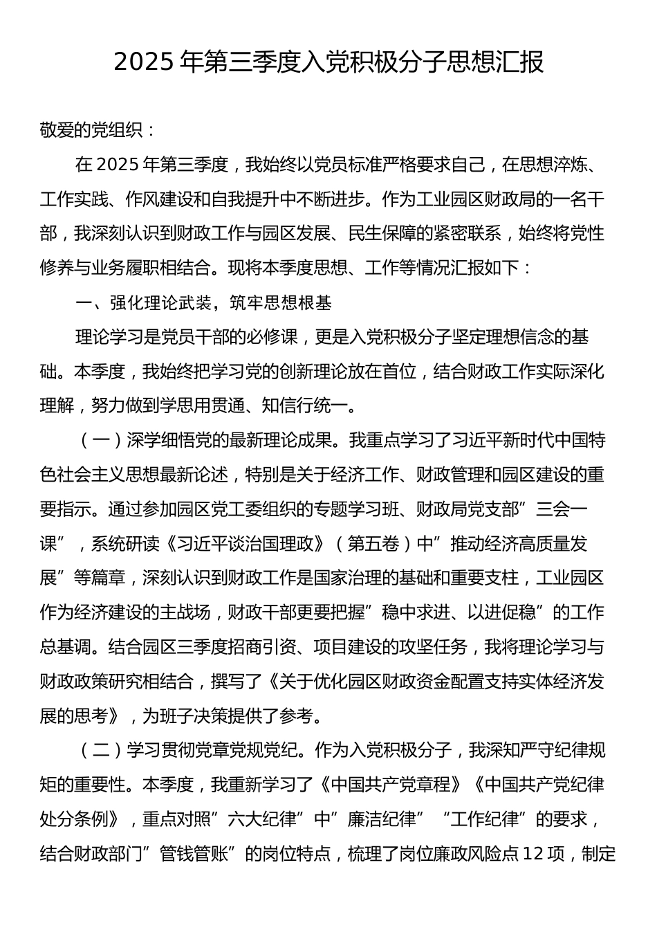 2025年第三季度入党积极分子思想汇报.docx_第1页