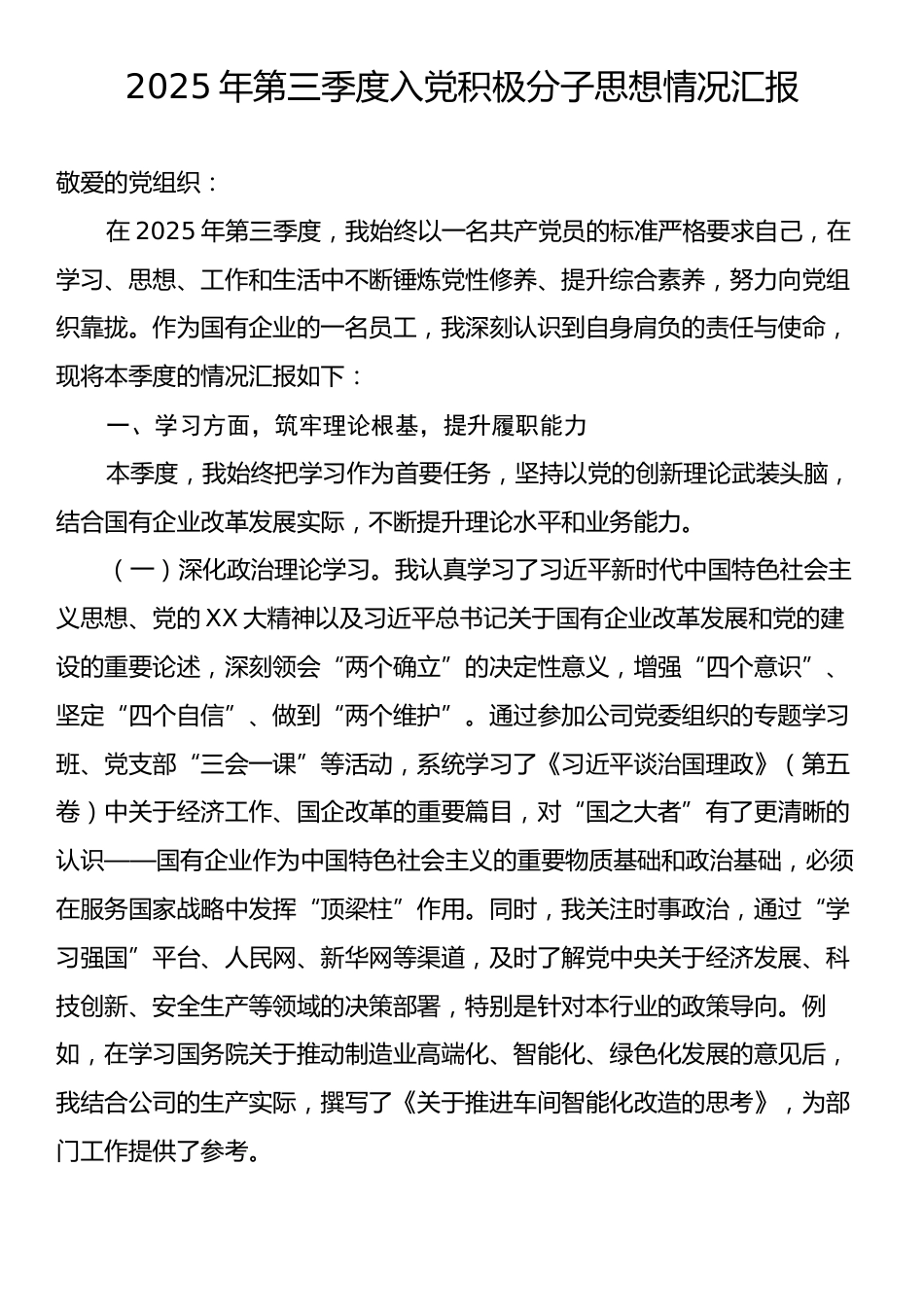 2025年第三季度入党积极分子思想情况汇报.docx_第1页