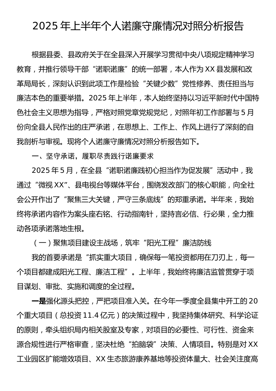 2025年上半年个人诺廉守廉情况对照分析报告.docx_第1页