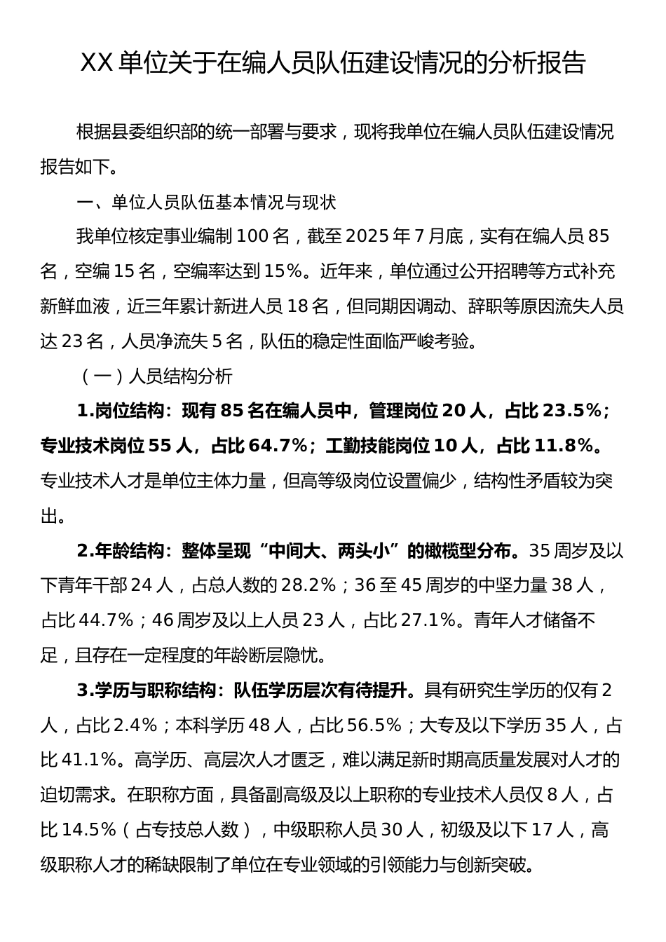 XX单位关于在编人员队伍建设情况的分析报告.docx_第1页
