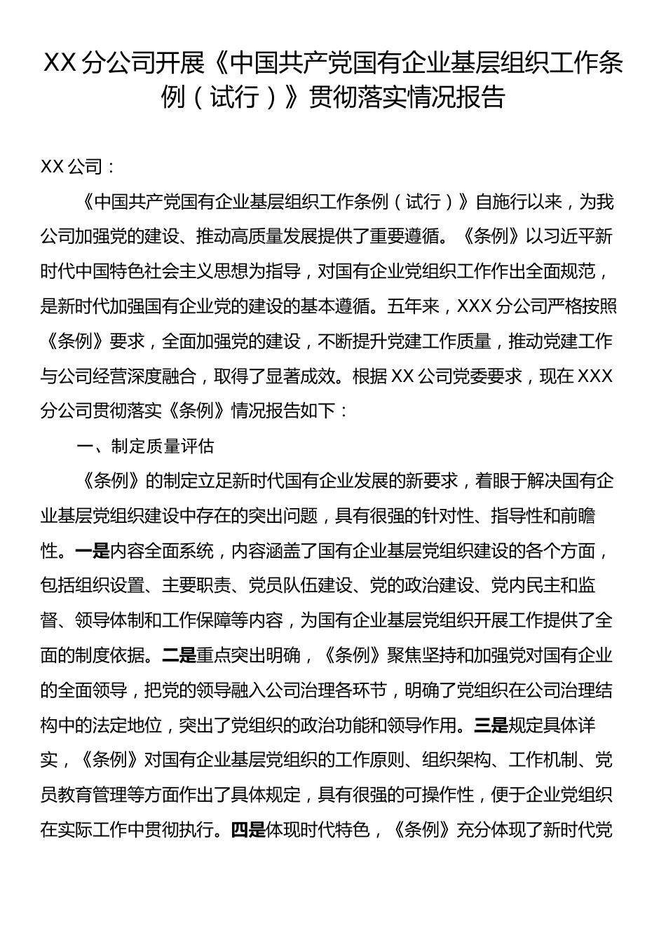 XX分公司开展《中国共产党国有企业基层组织工作条例（试行）》贯彻落实情况报告.docx_第1页