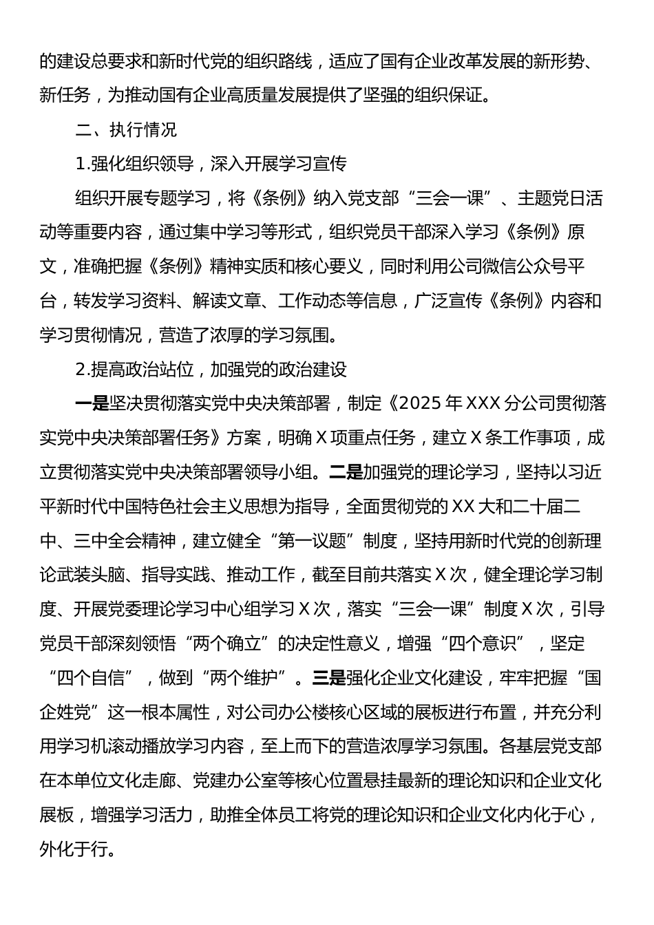XX分公司开展《中国共产党国有企业基层组织工作条例（试行）》贯彻落实情况报告.docx_第2页
