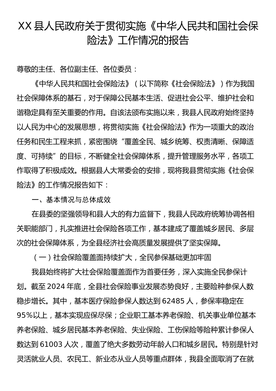 XX县人民政府关于贯彻实施《中华人民共和国社会保险法》工作情况的报告.docx_第1页