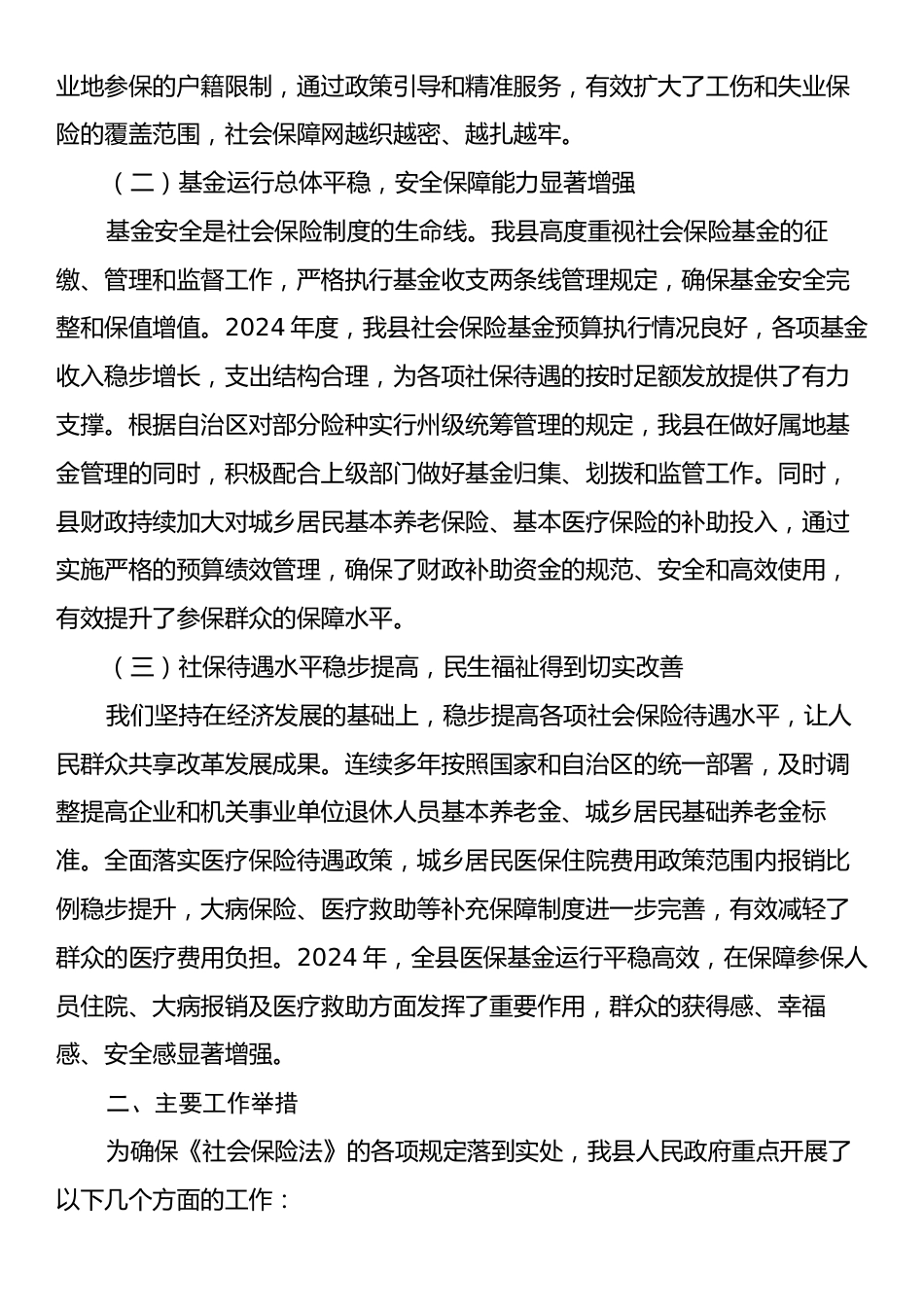 XX县人民政府关于贯彻实施《中华人民共和国社会保险法》工作情况的报告.docx_第2页
