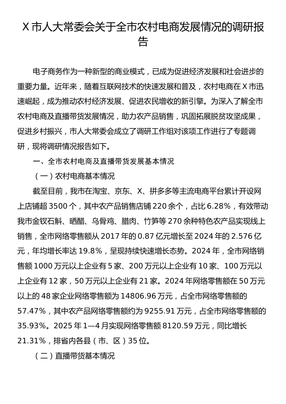 X市人大常委会关于全市农村电商发展情况的调研报告.docx_第1页