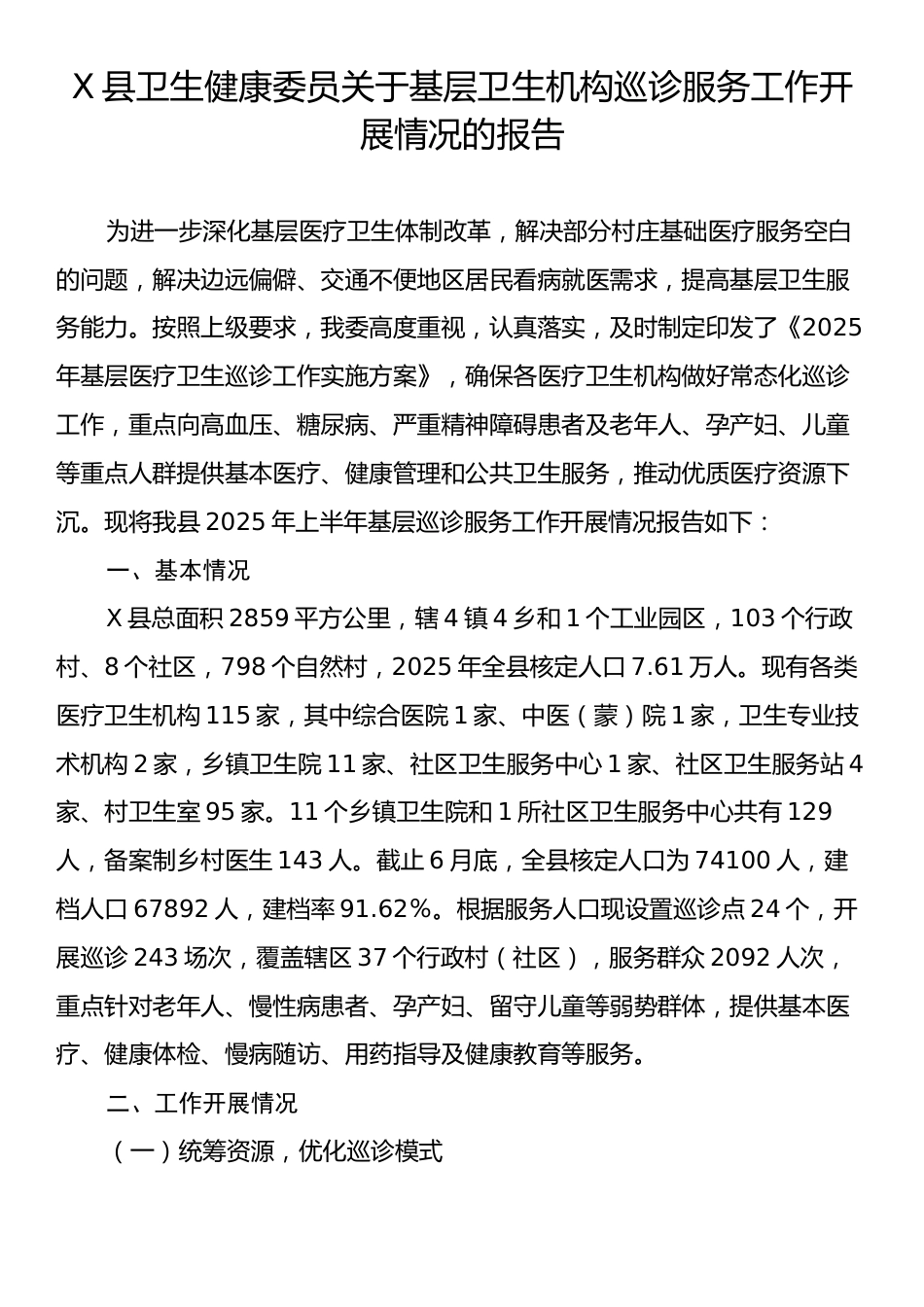 X县卫生健康委员关于基层卫生机构巡诊服务工作开展情况的报告.docx_第1页