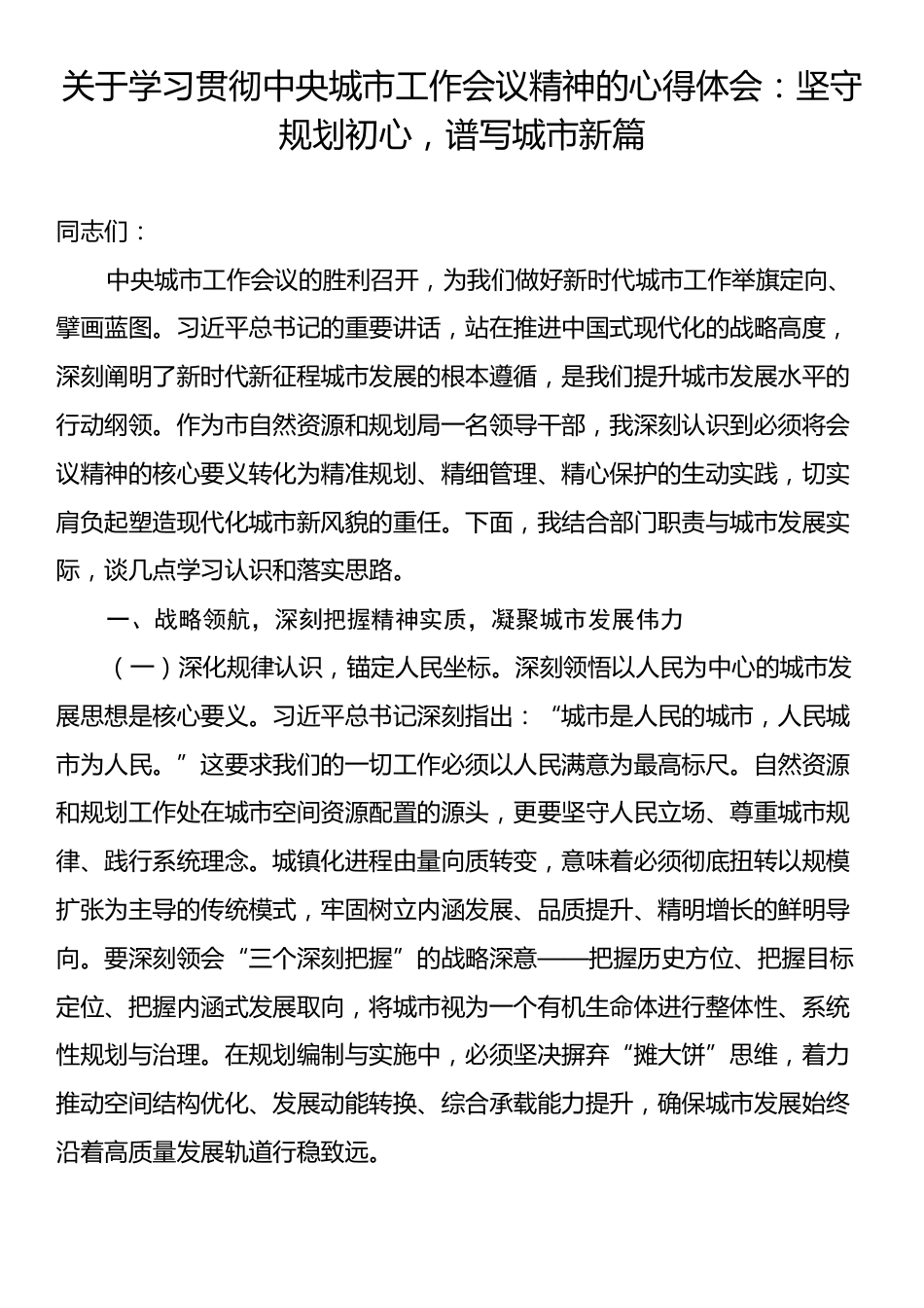 关于学习贯彻中央城市工作会议精神的心得体会：坚守规划初心，谱写城市新篇.docx_第1页