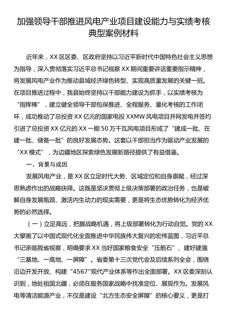 加强领导干部推进风电产业项目建设能力与实绩考核典型案例材料.docx_第1页
