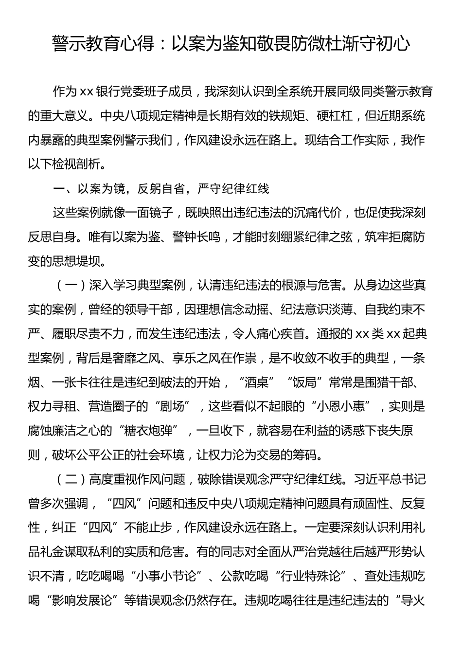 警示教育心得：以案为鉴知敬畏防微杜渐守初心.docx_第1页