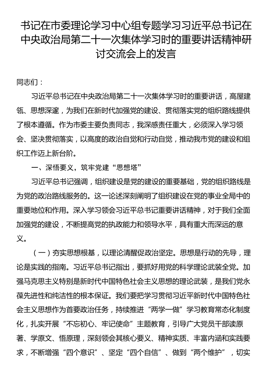 书记在市委理论学习中心组专题学习习近平总书记在中央政治局第二十一次集体学习时的重要讲话精神研讨交流会上的发言.docx_第1页