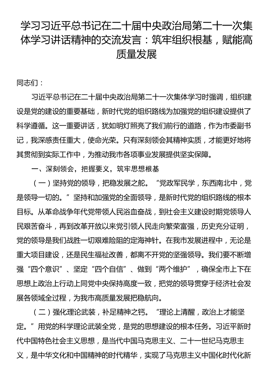 学习习近平总书记在二十届中央政治局第二十一次集体学习讲话精神的交流发言：筑牢组织根基，赋能高质量发展.docx_第1页