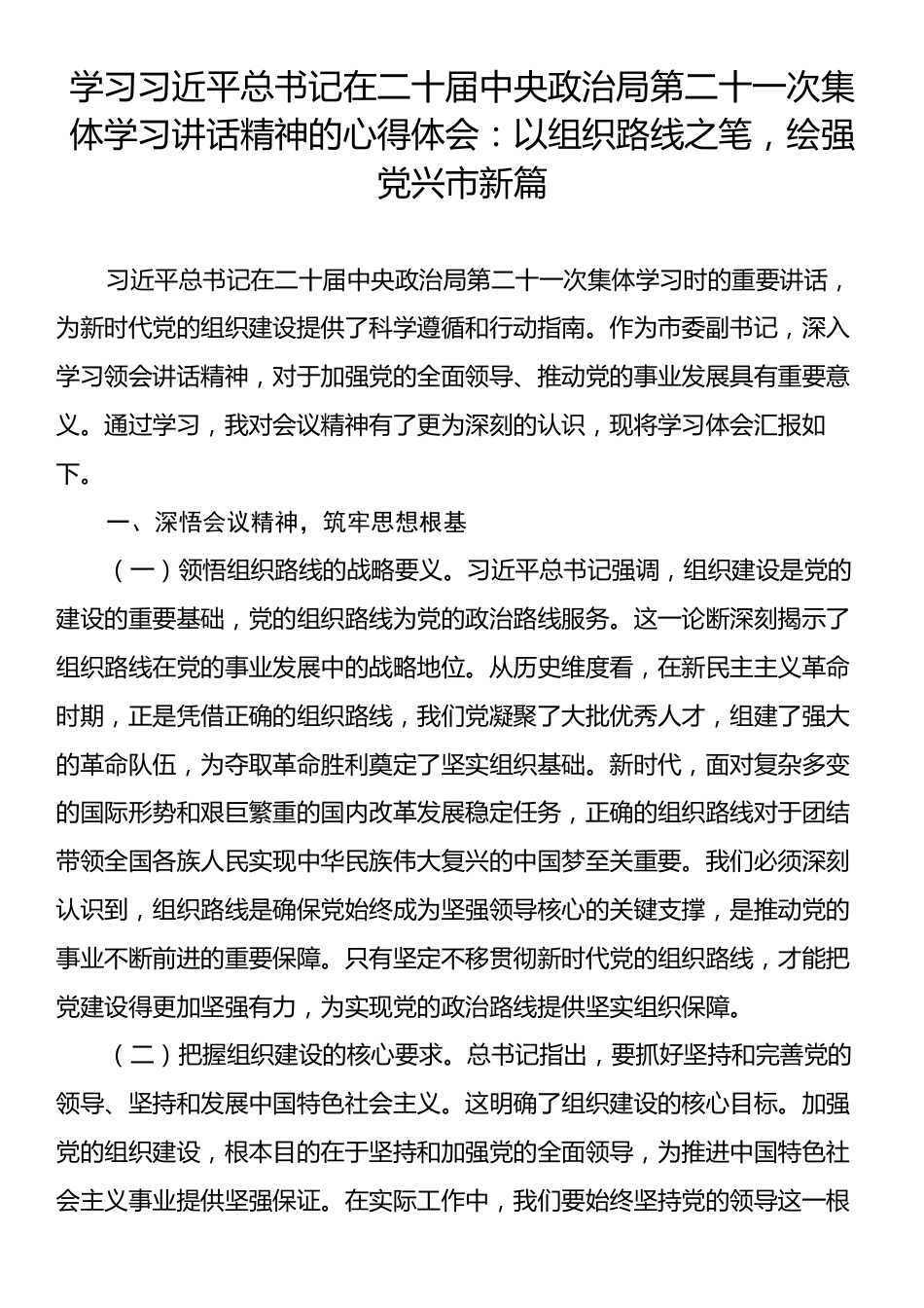 学习习近平总书记在二十届中央政治局第二十一次集体学习讲话精神的心得体会：以组织路线之笔，绘强党兴市新篇.docx_第1页
