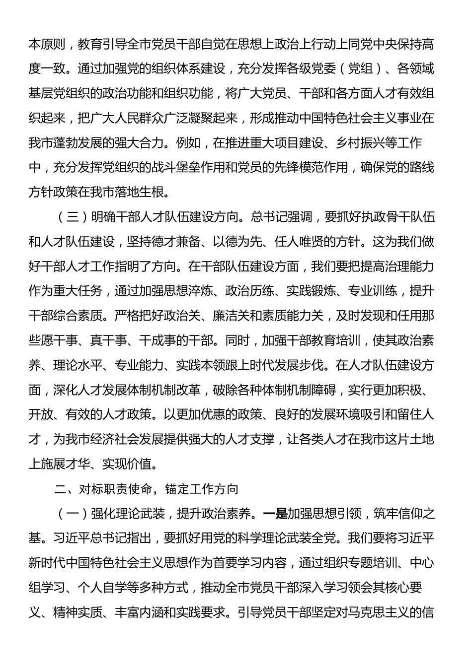 学习习近平总书记在二十届中央政治局第二十一次集体学习讲话精神的心得体会：以组织路线之笔，绘强党兴市新篇.docx_第2页