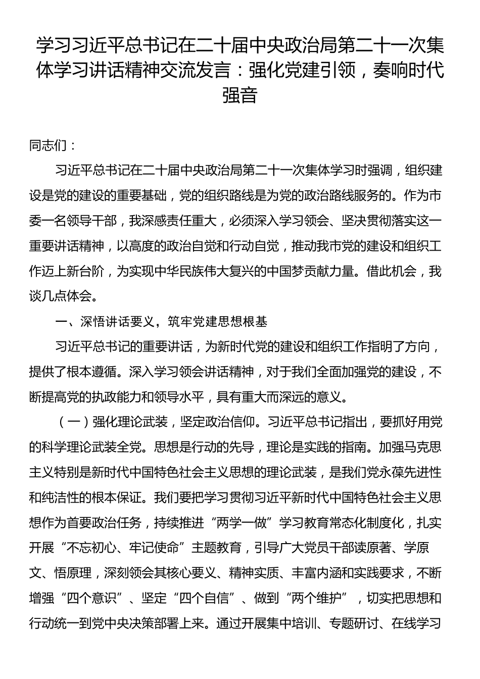 学习习近平总书记在二十届中央政治局第二十一次集体学习讲话精神交流发言：强化党建引领，奏响时代强音.docx_第1页