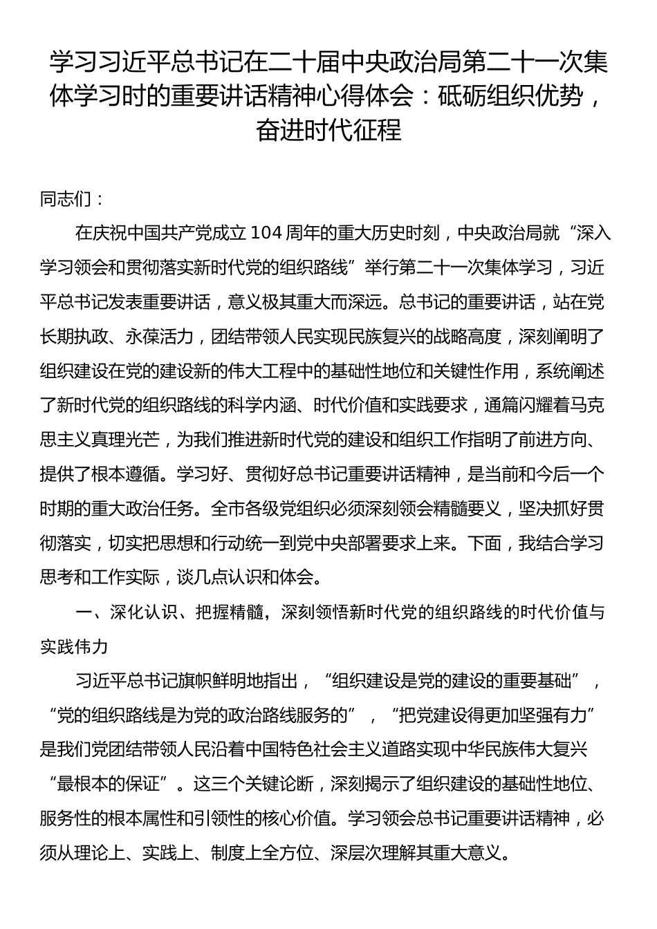 学习习近平总书记在二十届中央政治局第二十一次集体学习时的重要讲话精神心得体会：砥砺组织优势，奋进时代征程.docx_第1页