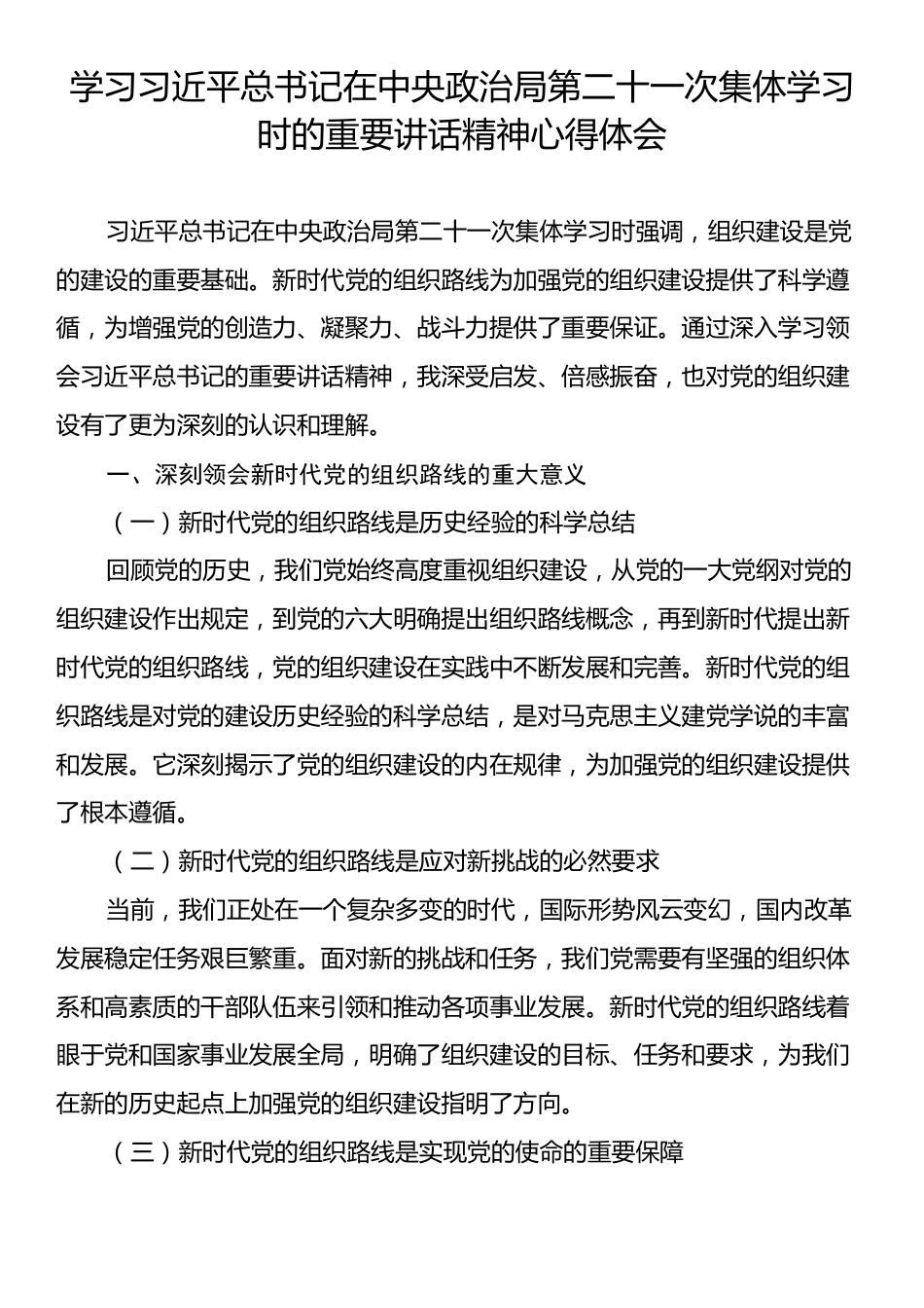 学习习近平总书记在中央政治局第二十一次集体学习时的重要讲话精神心得体会.docx_第1页