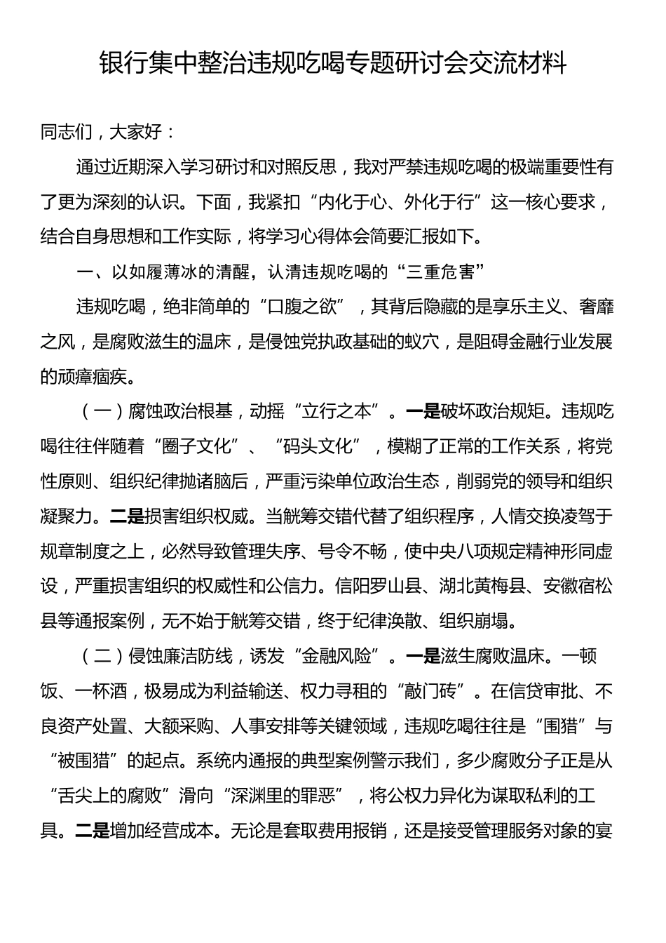 银行集中整治违规吃喝专题研讨会交流材料.docx_第1页