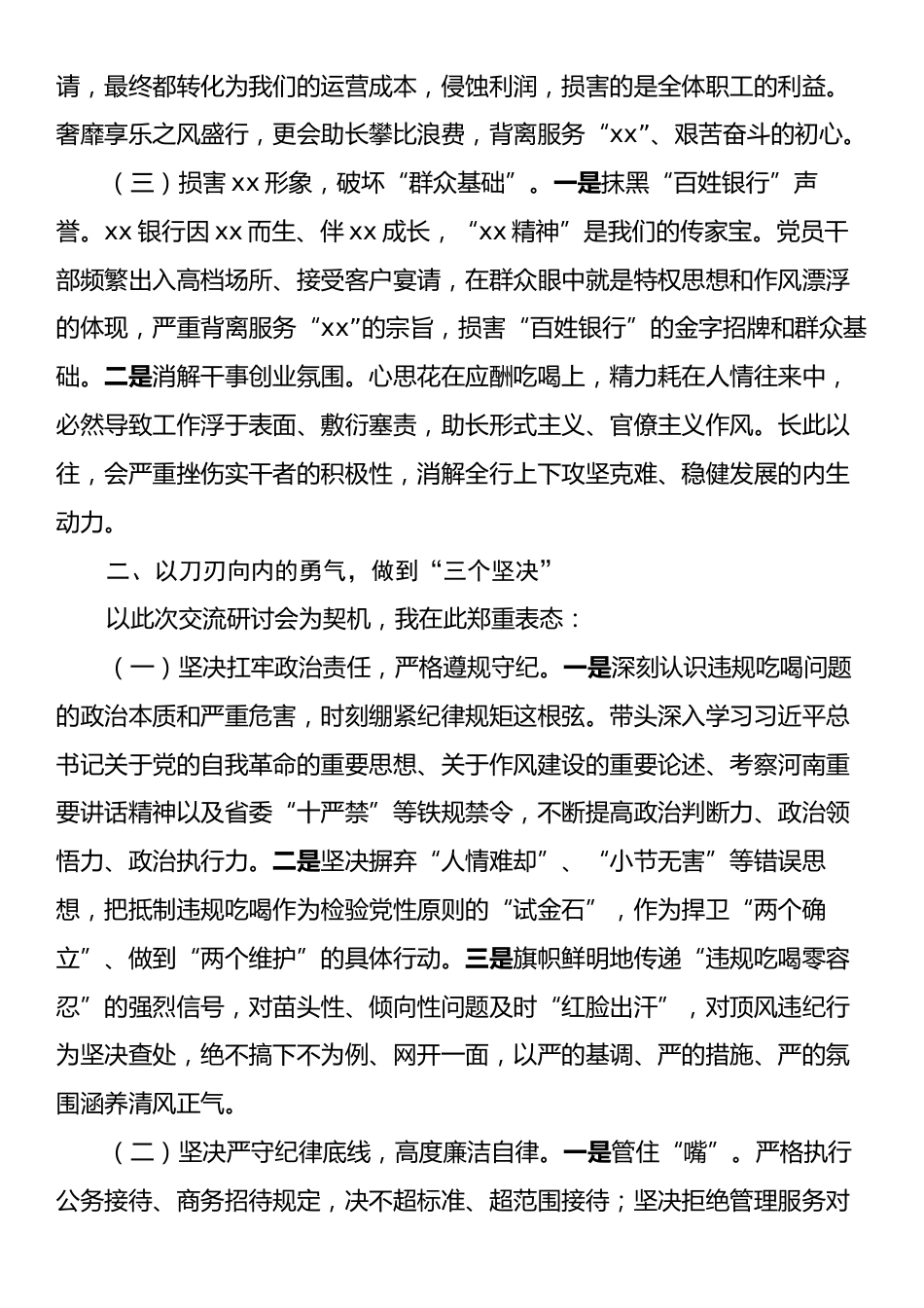 银行集中整治违规吃喝专题研讨会交流材料.docx_第2页