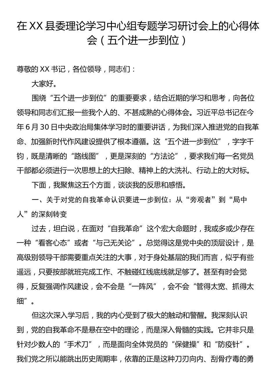 在XX县委理论学习中心组专题学习研讨会上的心得体会（五个进一步到位）.docx_第1页