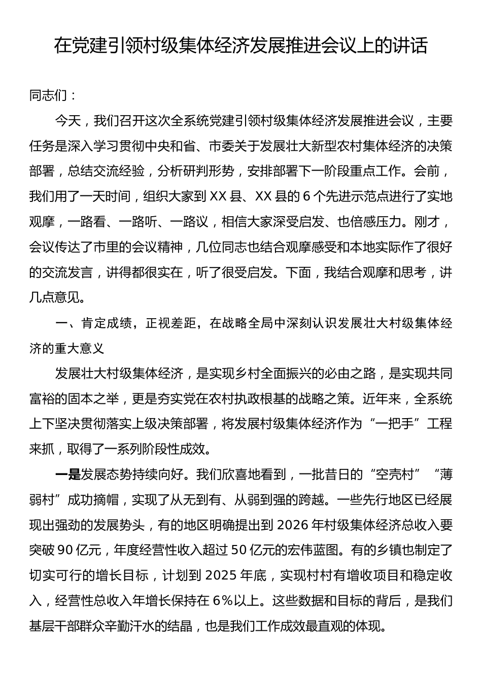 在党建引领村级集体经济发展推进会议上的讲话.docx_第1页