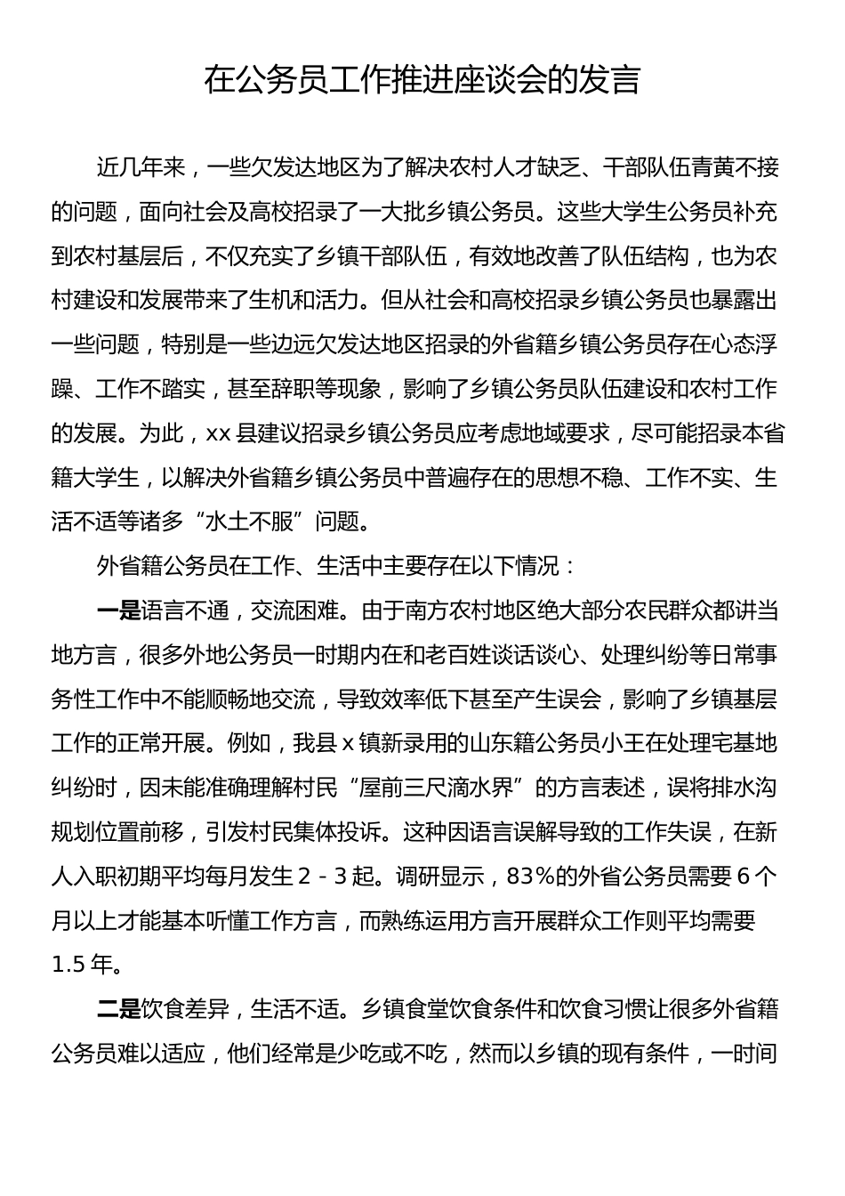 在公务员工作推进座谈会的发言.docx_第1页