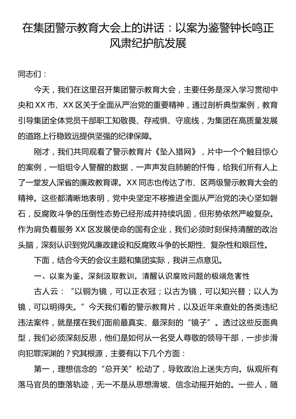 在集团警示教育大会上的讲话：以案为鉴警钟长鸣正风肃纪护航发展.docx_第1页