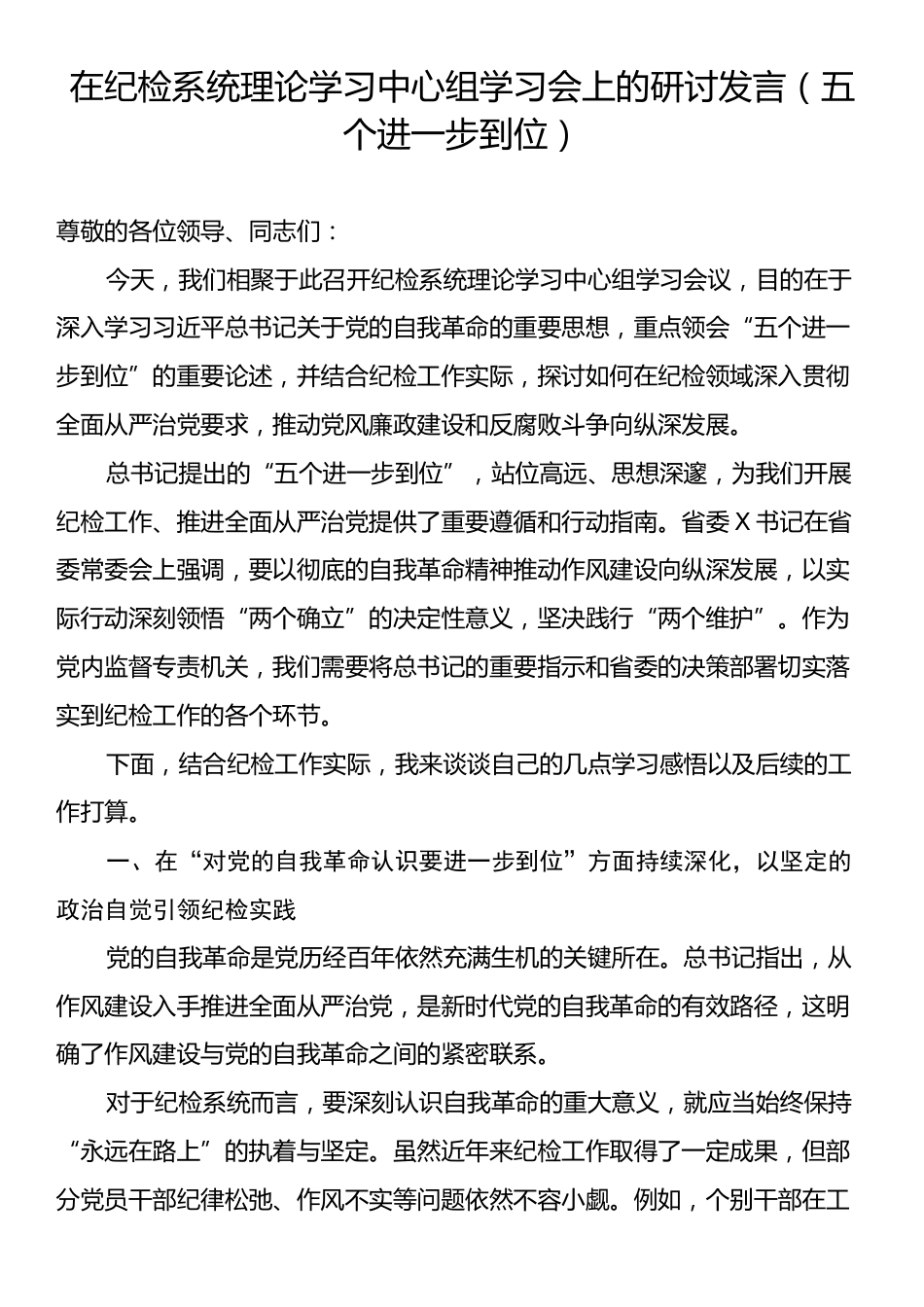 在纪检系统理论学习中心组学习会上的研讨发言（五个进一步到位）.docx_第1页