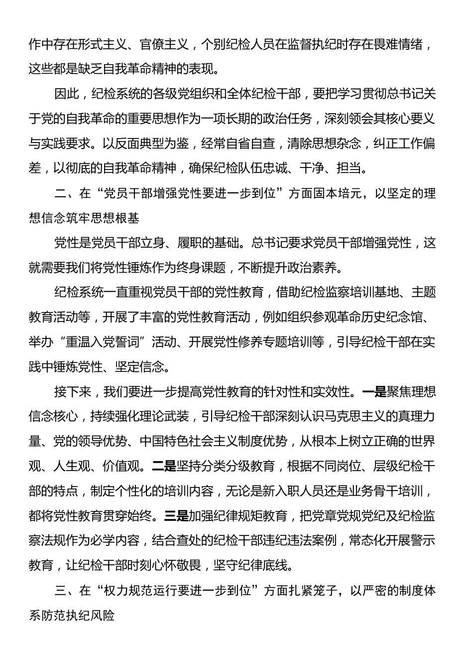 在纪检系统理论学习中心组学习会上的研讨发言（五个进一步到位）.docx_第2页